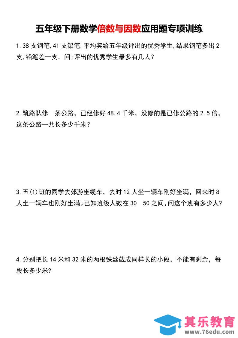 图片[1]-五年级下册数学倍数与因数应用题专项训练-985文库