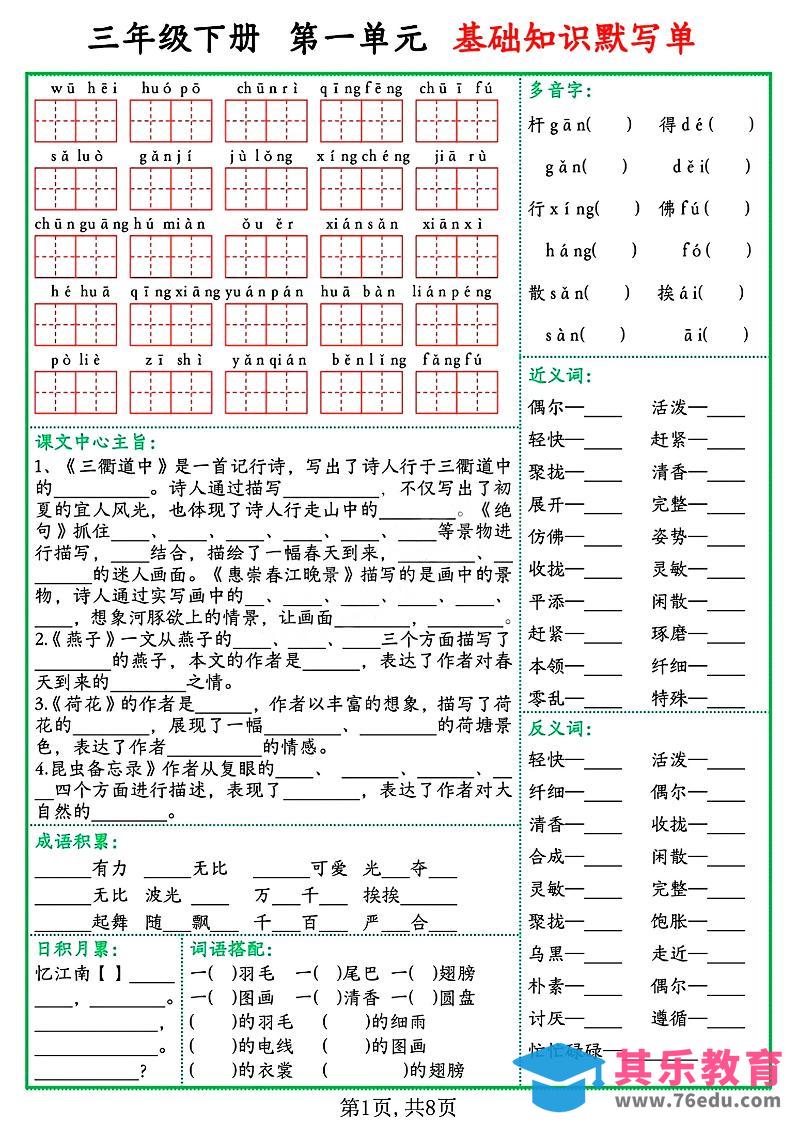 图片[1]-三年级语文下册基础知识默写单-985文库