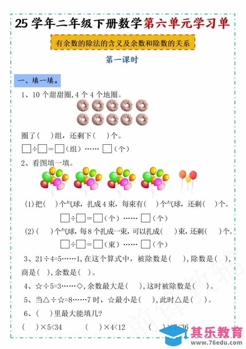 图片[1]-二年级下数学第六单元学习单《人教版》-985文库