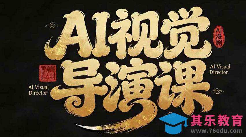 漫剧Ai视觉导演课，​Ai漫剧制作创作全流程，轻松抢占AI漫剧赛道风口-第1张图片-我要自学网