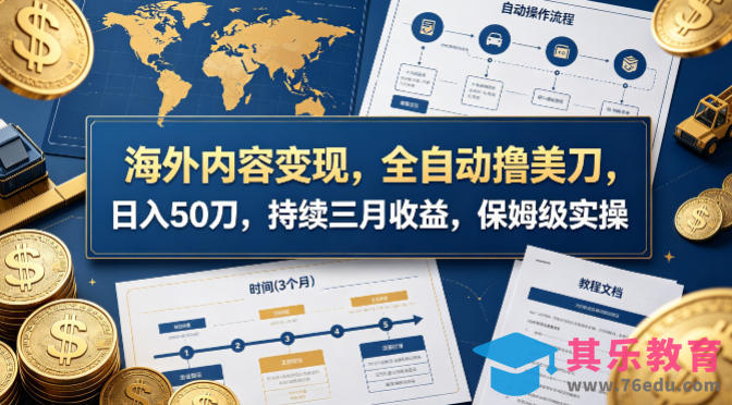 海外内容变现，全自动撸美刀，日入50刀，持续三月收益，保姆级实操【揭秘】-第1张图片-我要自学网