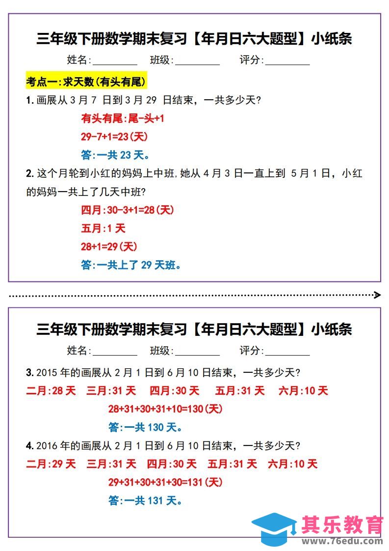 图片[1]-三下数学期末复习【年月日六大题型】小纸条(含答案15页)-985文库