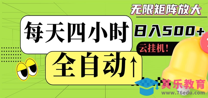 全自动挂机 每天四小时日入500+ 可批量操作 时间自由-第1张图片-我要自学网