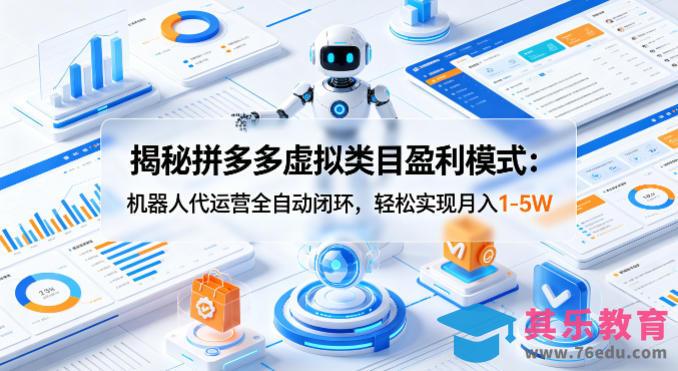 揭秘拼多多虚拟类目盈利模式：机器人代运营全自动闭环，轻松实现月入1-5W-第1张图片-我要自学网