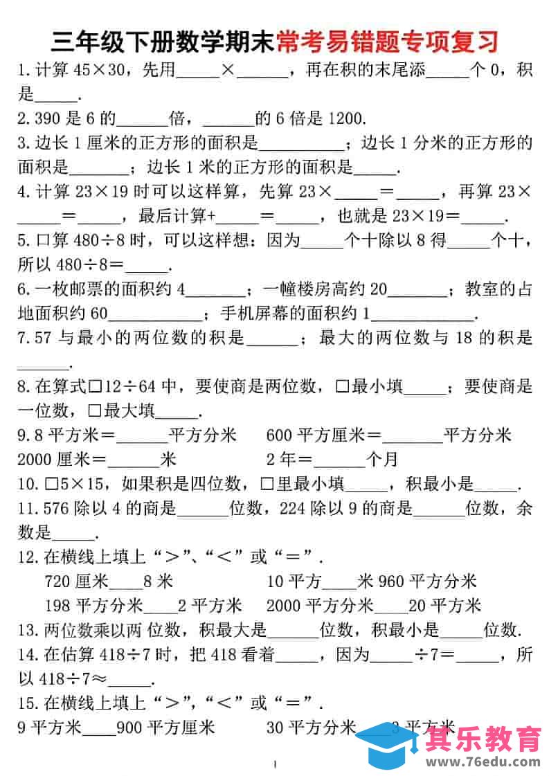 图片[1]-三年级下数学期末常考易错题专项复习-985文库