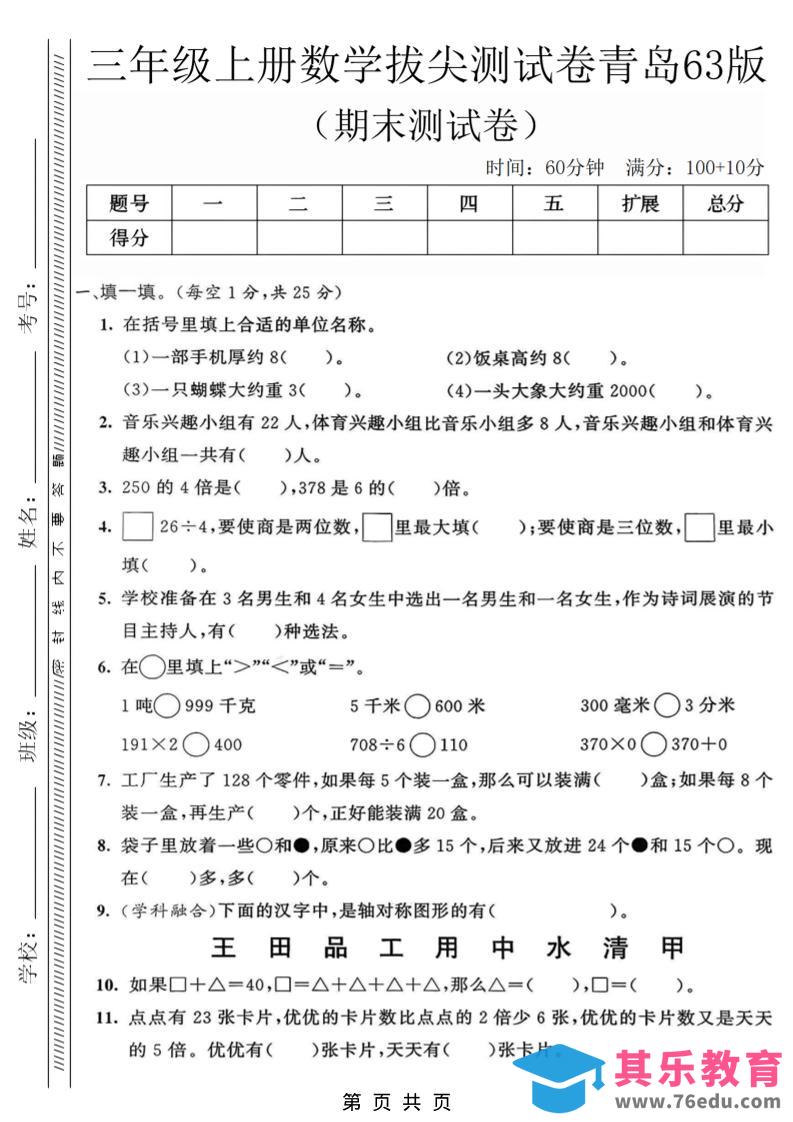 图片[1]-三年级上数学期末拔尖测试卷3《青岛63版》-985文库