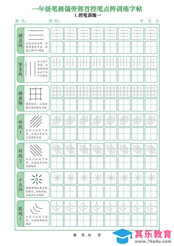 图片[1]-一年级上语文笔画偏旁部首控笔点阵训练字帖-985文库