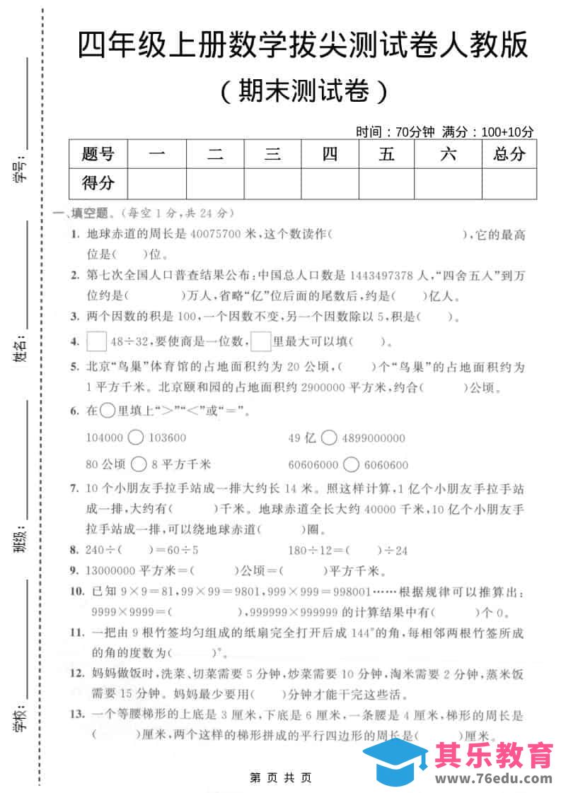 图片[1]-四年级上数学期末拔尖测试卷5《人教版》-985文库