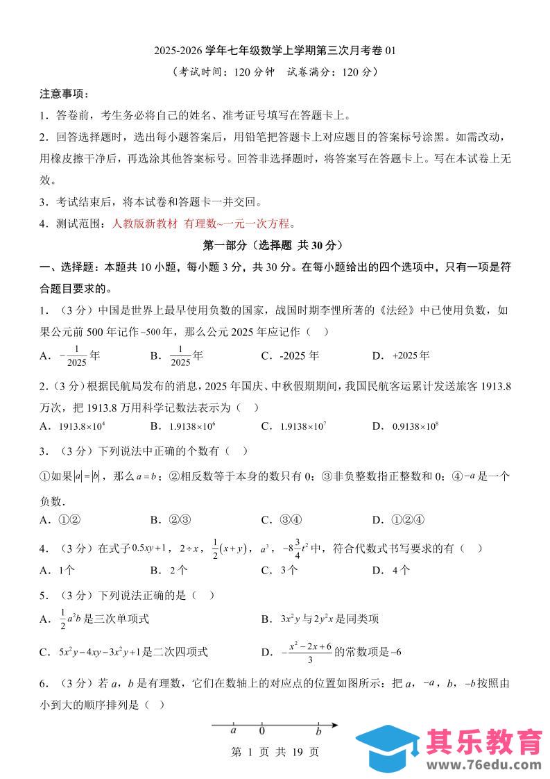 图片[1]-七年级上数学第3次月考卷01（人教版）-985文库