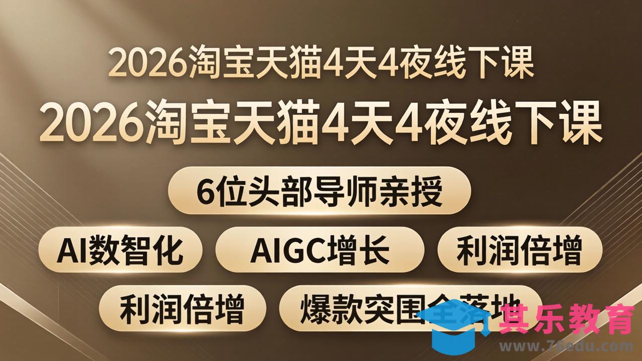 2026淘宝天猫4天4夜线下课：6位头部导师亲授，AI数智化+AIGC增长+利润倍增+爆款突围全落地-第1张图片-我要自学网