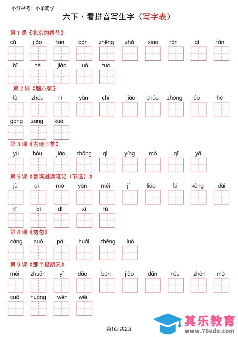 六下语文看拼音写生字–写字表(空白)-高考之家