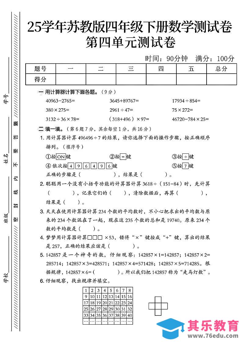 图片[1]-四年级下册苏教版数学第四单元测试卷-985文库