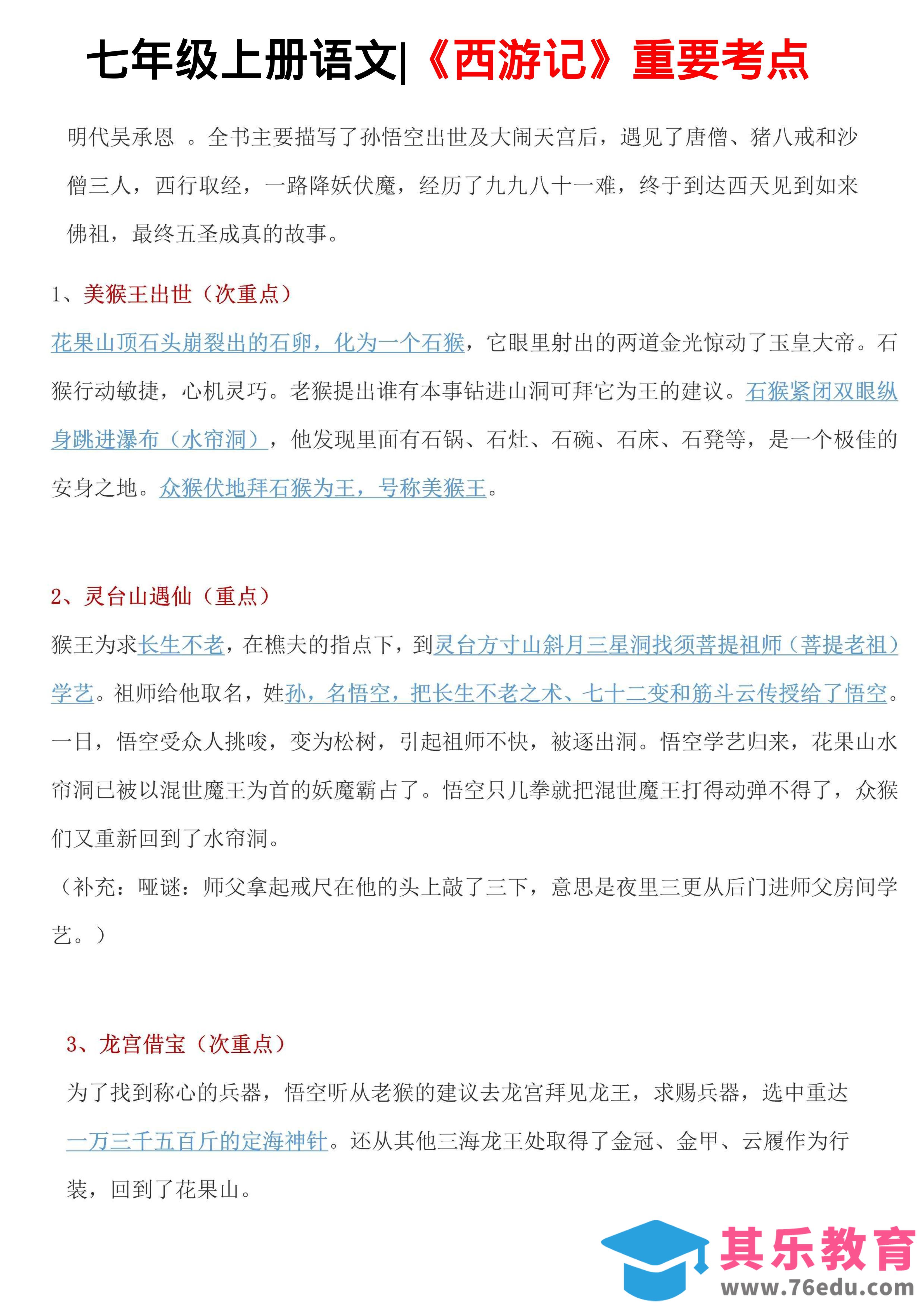 图片[1]-七年级上语文西游记重要考点-985文库