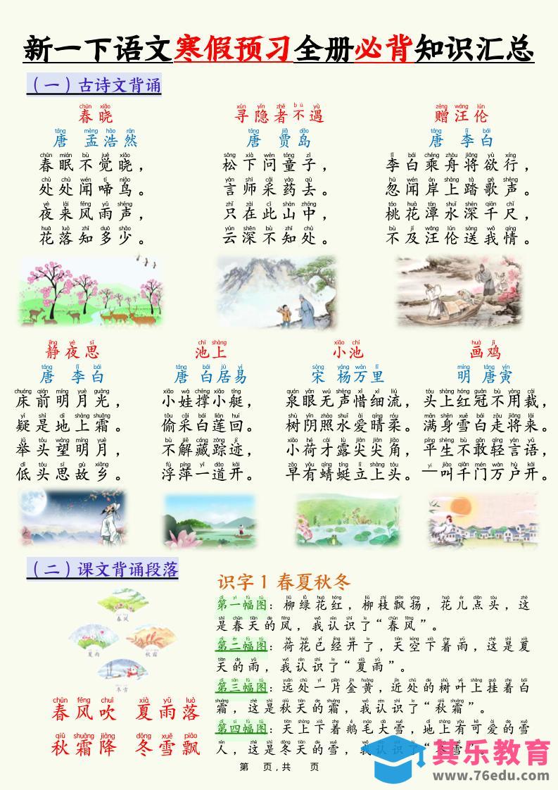 图片[1]-新一下语文寒假预习全册必背知识汇总（十三类知识点）17页-985文库