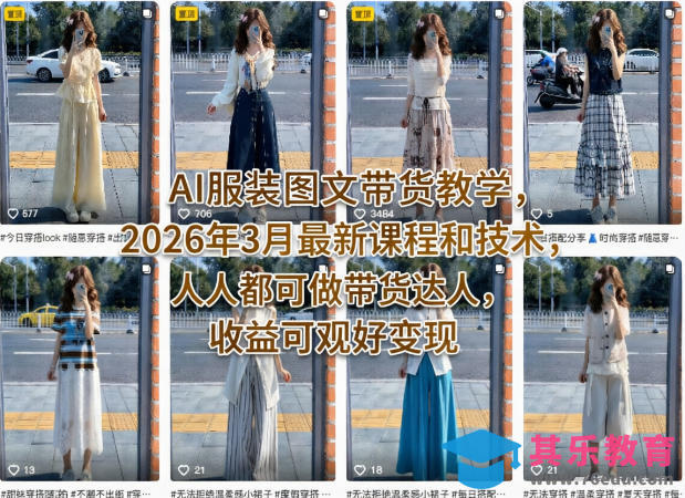 AI服装图文带货教学,2026年3月最新课程和技术,人人都可做带货达人,收益可观好变现-第1张图片-我要自学网 AI服装图文带货教学,2026年3月最新课程和技术,人人都可做带货达人,收益可观好变现-第1张图片-我要自学网