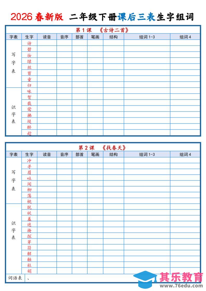 图片[1]-二年级下语文2026春课后三表生字组词专项练习-985文库