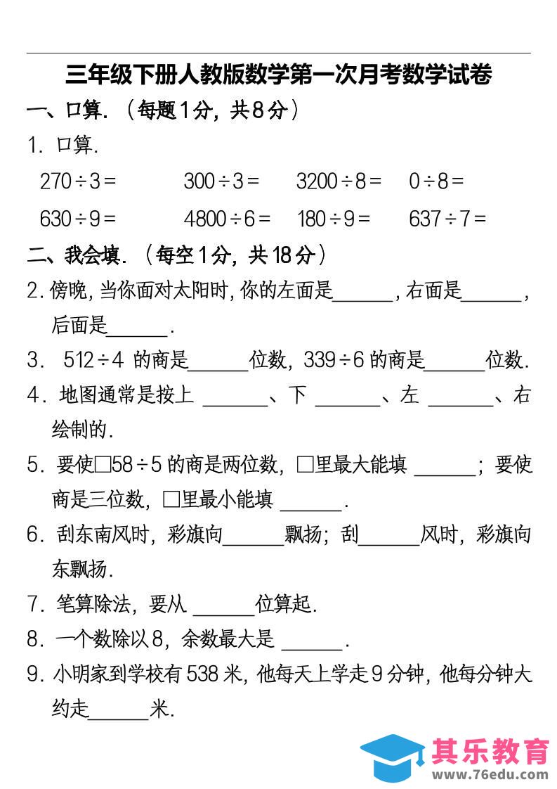 图片[1]-三下人教版数学第一次月考卷-2(1)-985文库