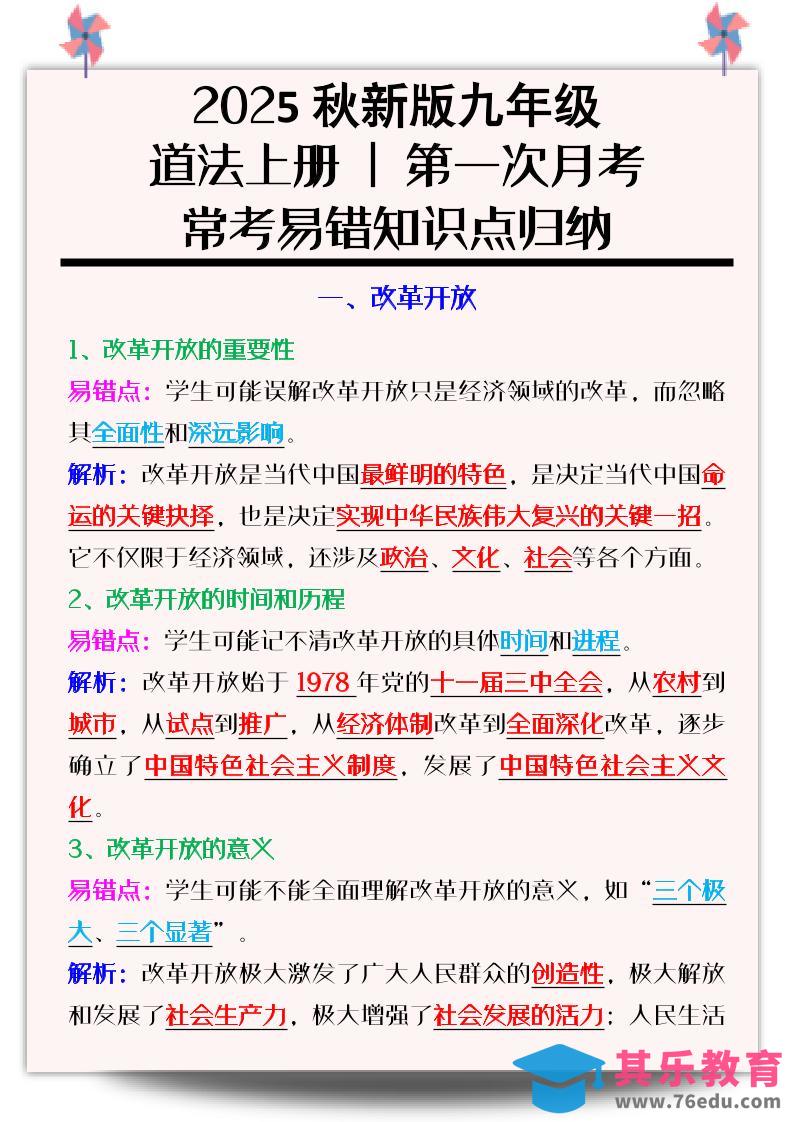 图片[1]-【2025秋新版】九年级道法上册_第一次月考：常考易错知识点归纳-985文库