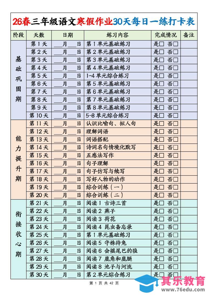 图片[1]-26春三年级下语文寒假作业30天每日一练打卡练习（含答案42页）-985文库