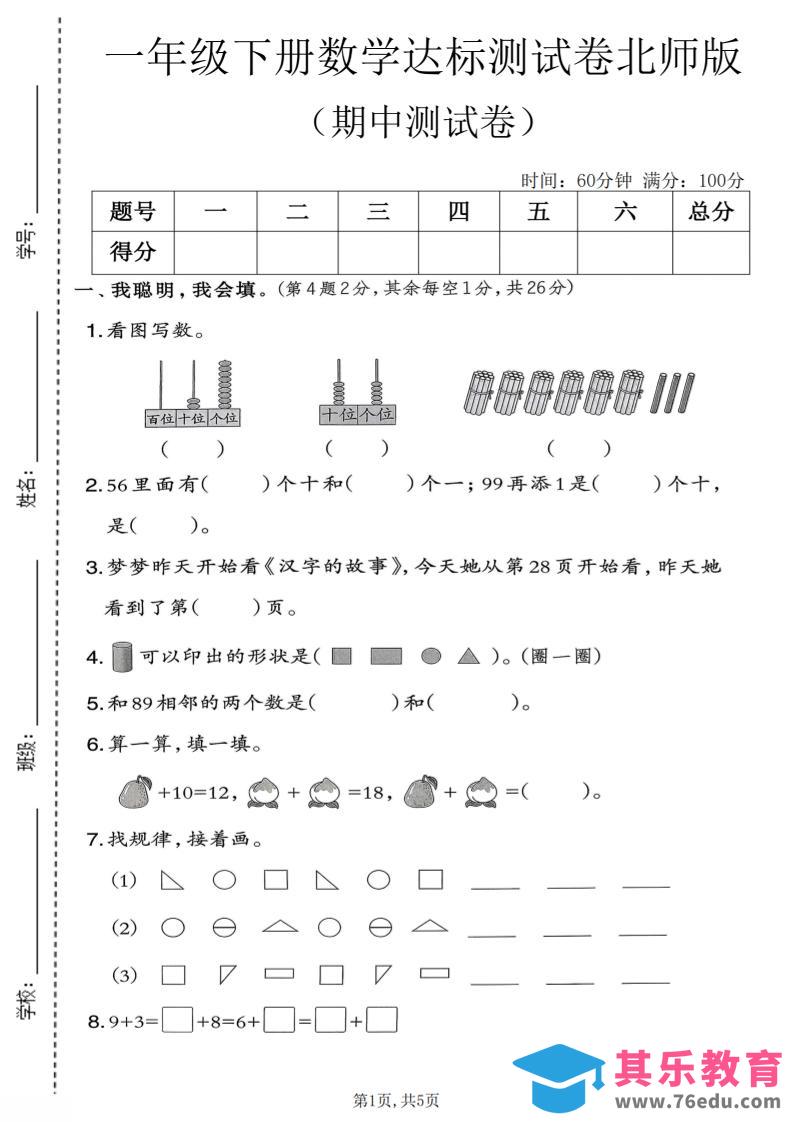 图片[1]-一年级下数学期中达标测试卷《北师版》-985文库