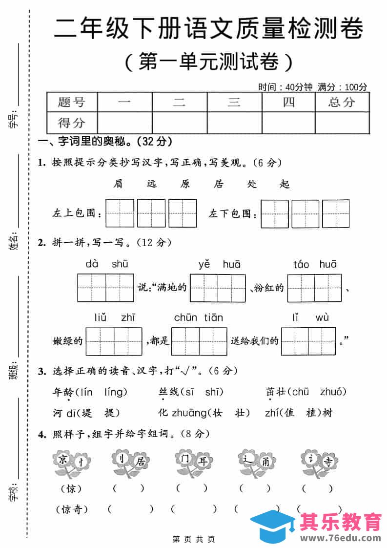 图片[1]-二年级下语文第一单元质量检测卷-985文库