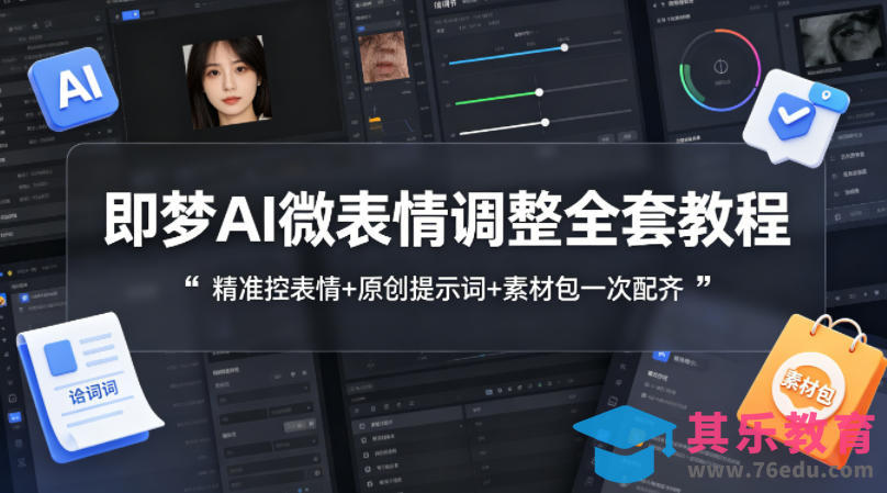即梦AI微表情调整全套教程,精准控表情+原创提示词+素材包一次配齐-第1张图片-我要自学网 即梦AI微表情调整全套教程,精准控表情+原创提示词+素材包一次配齐-第1张图片-我要自学网