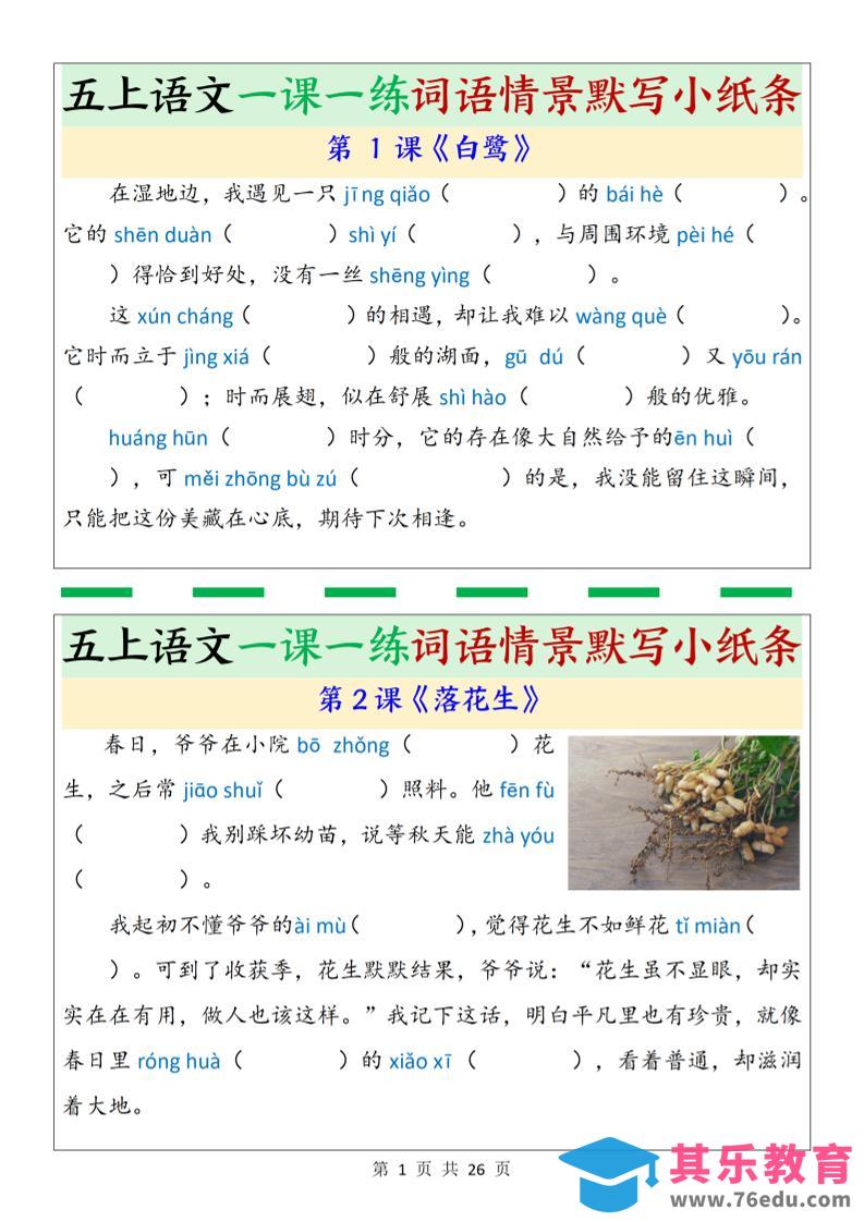 图片[1]-五上语文一课一练词语情景默写小纸条（含答案26页）-985文库