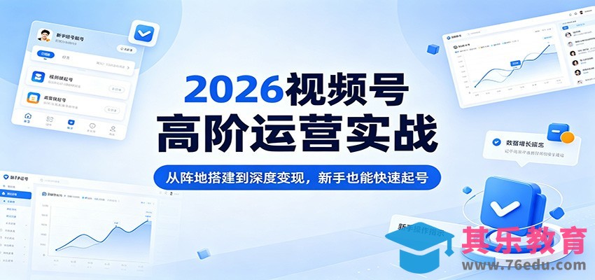 2026视频号高阶运营实战：从阵地搭建到深度变现，新手也能快速起号-第1张图片-我要自学网