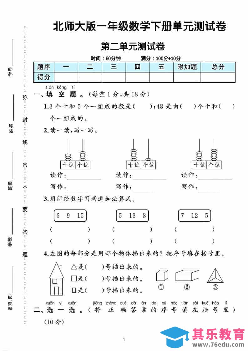 图片[1]-一年级下数学第二单元测试卷《北师版》-985文库