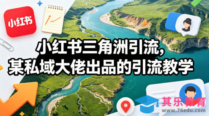 小红书三角洲引流,某私域大佬出品的引流教学-第1张图片-我要自学网 小红书三角洲引流,某私域大佬出品的引流教学-第1张图片-我要自学网