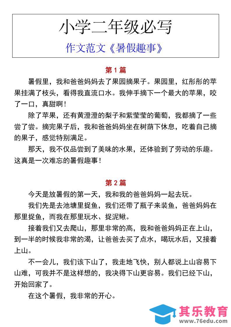 图片[1]-小学二年级上册语文必写作文范文《暑假趣事》-985文库