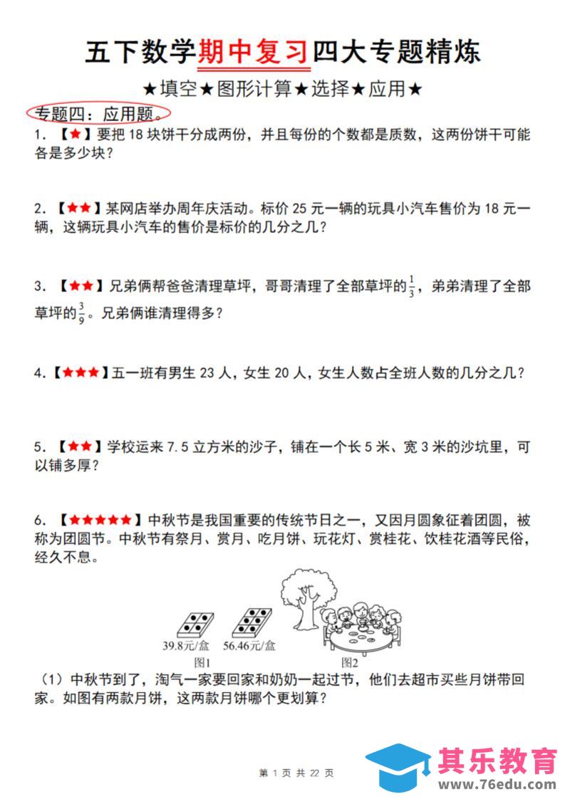 图片[1]-【通用版】五下数学期中复习四大专题精炼（专题四：应用题）-985文库