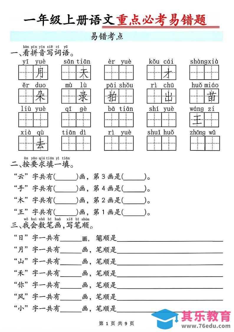 图片[1]-一年级上册语文重点必考易错题9页-985文库