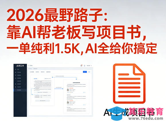 2026最野路子：靠AI帮老板写项目书，一单纯利1.5K，AI全给你搞定-第1张图片-我要自学网