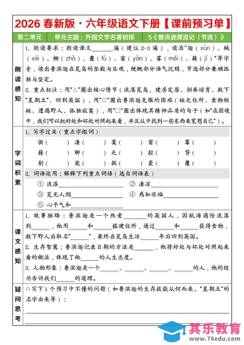 六年级下语文26春第二单元课前预习单-高考之家