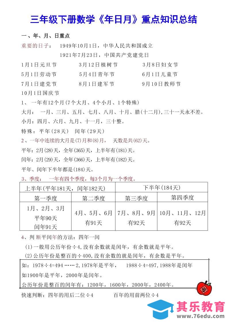 图片[1]-【《年日月》重点知识总结】三下数学-985文库