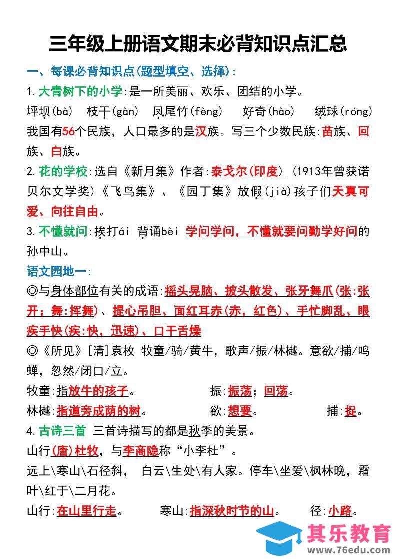 图片[1]-三年级上册语文期末必背知识点汇总-985文库