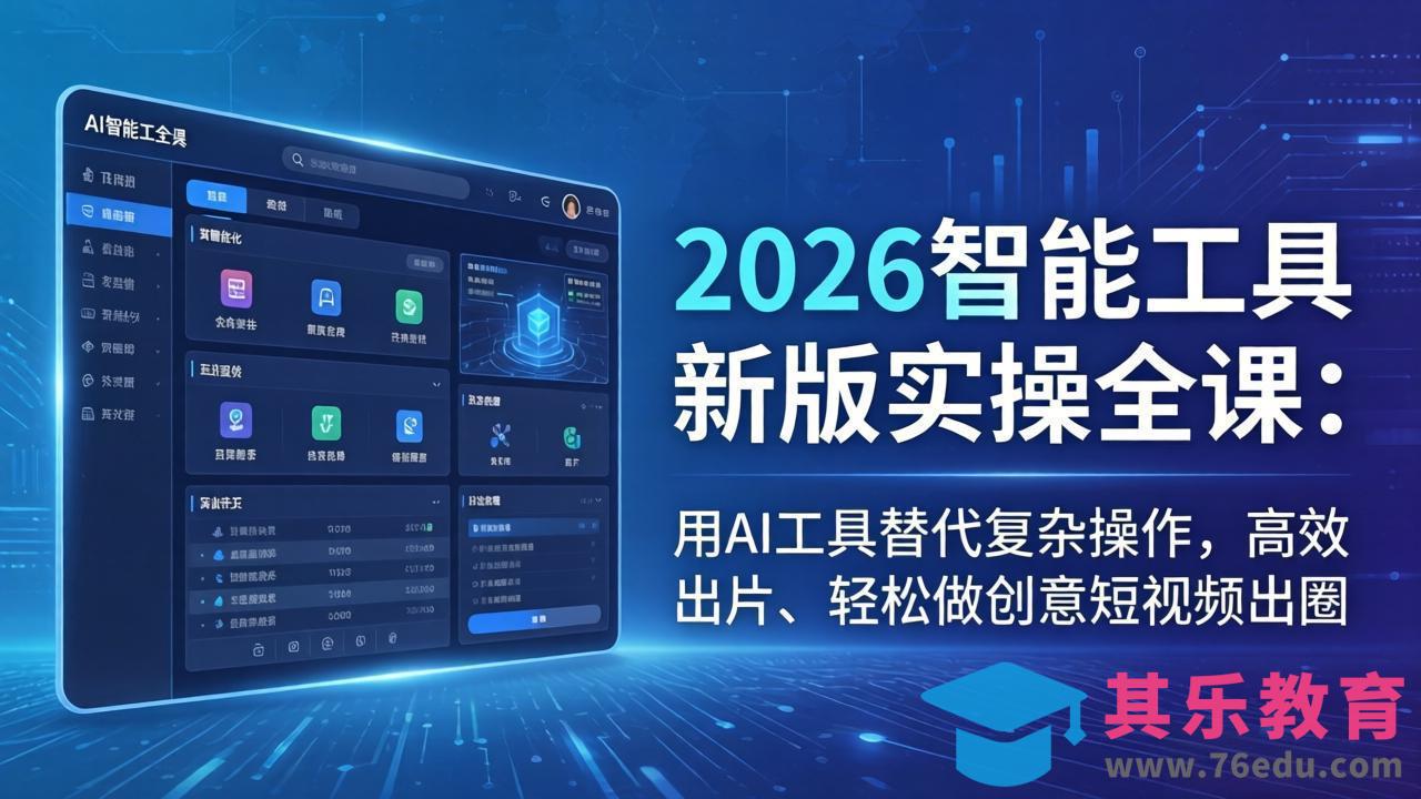 2026智能工具新版实操全课:用AI工具替代复杂操作,高效出片、轻松做创意短视频出圈-第1张图片-我要自学网 2026智能工具新版实操全课:用AI工具替代复杂操作,高效出片、轻松做创意短视频出圈-第1张图片-我要自学网
