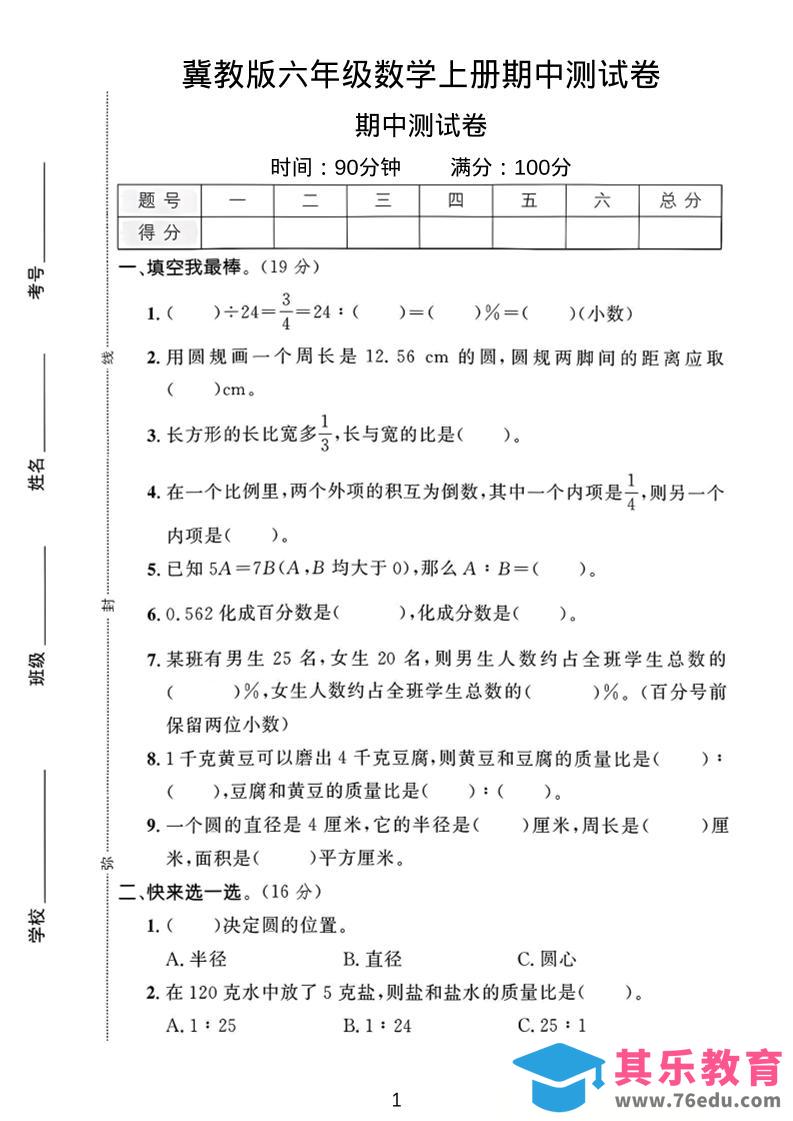 图片[1]-六年级上冀教版数学期中测试卷1-985文库