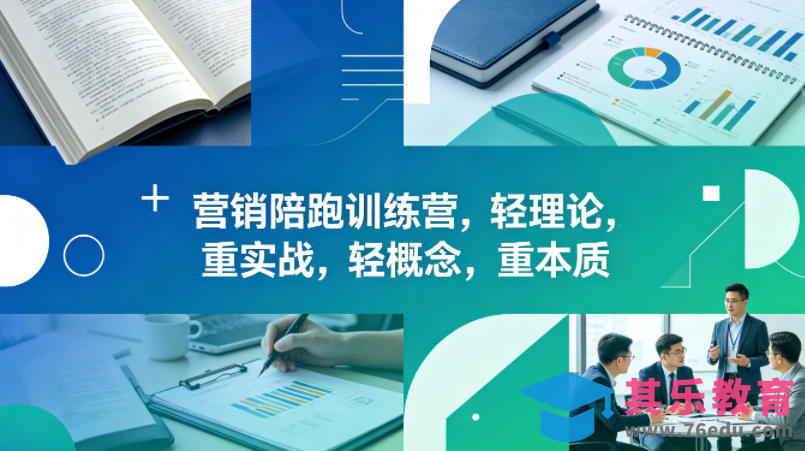 老A营销陪跑训练营，轻理论，重实战，轻概念，重本质(更新2026年4月)-第1张图片-我要自学网