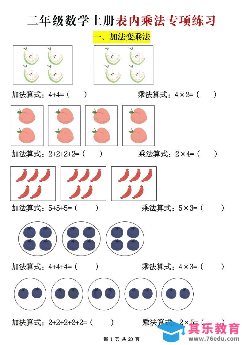 图片[1]-二年级数学上册表内乘法专项练习20页-985文库