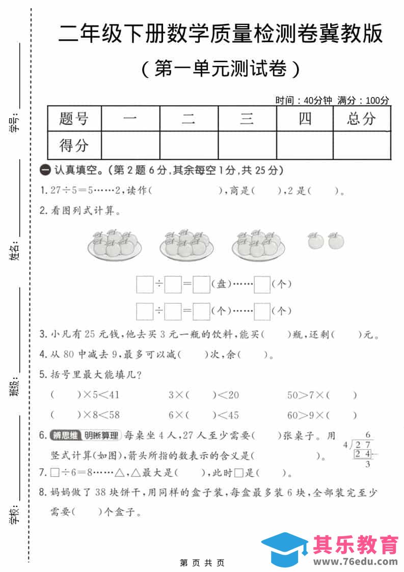 图片[1]-二年级下数学第一单元质量检测卷《冀教版》-985文库