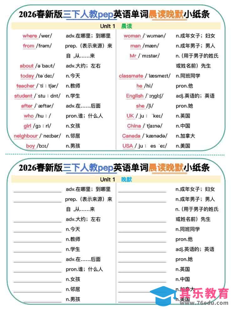 图片[1]-三年级下英语2026春晨读晚默小纸条《人教版》-985文库