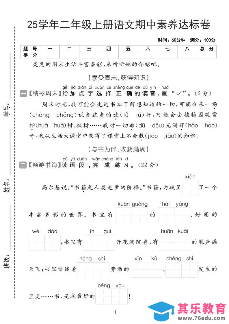 图片[1]-25学年二上语文期中素养达标卷（含答案5页）-985文库