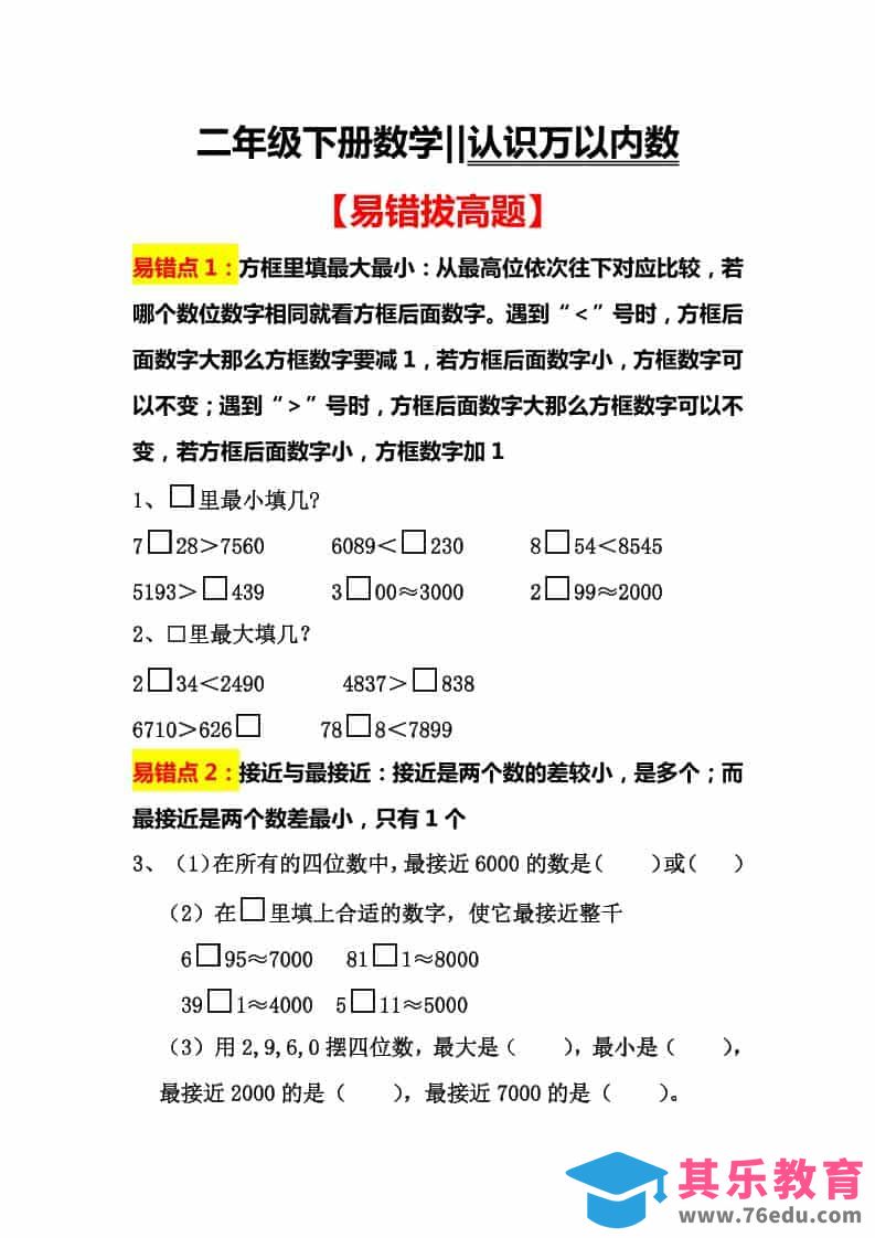 图片[1]-二年级下数学认识万以内数易错拔高题-985文库