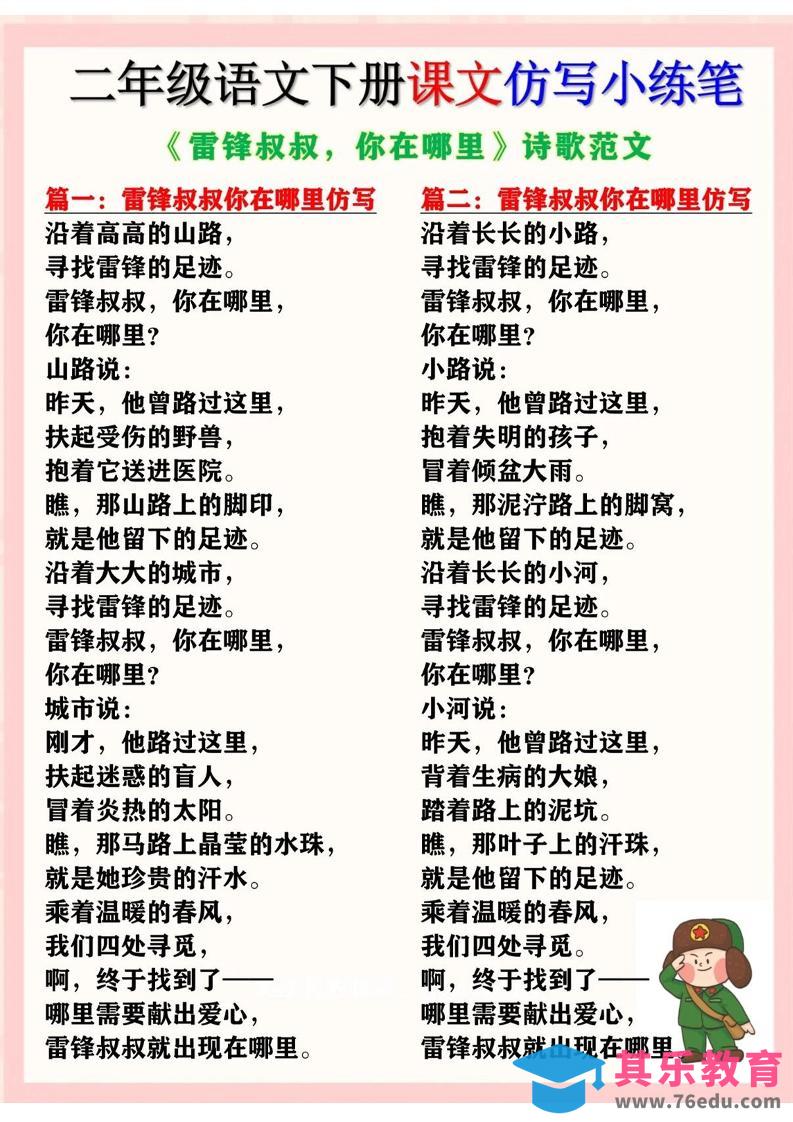 图片[1]-二下语文《雷锋叔叔，你在哪里》仿写诗歌范文11篇（课文仿写小练笔）-985文库