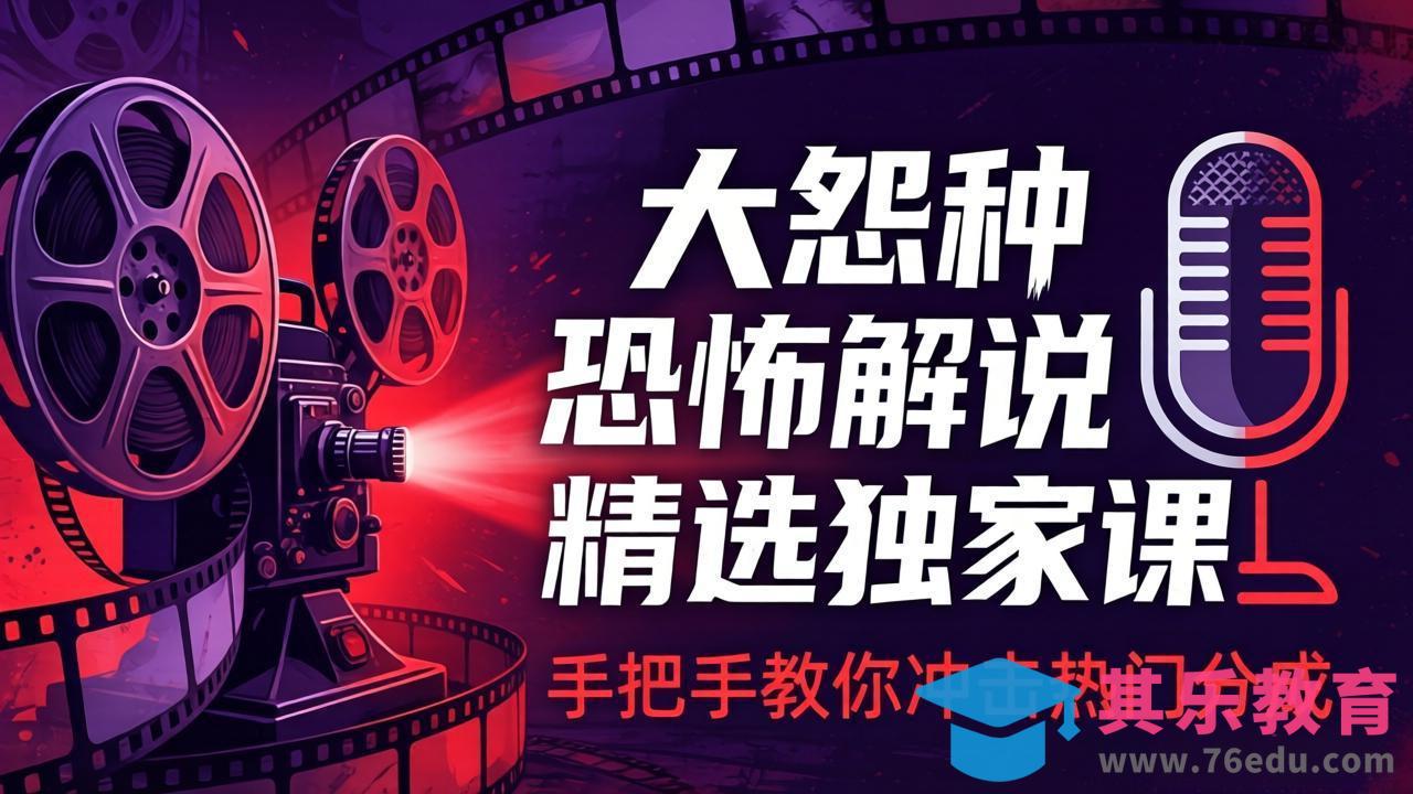 大怨种恐怖解说精选独家课：电影下载+文案配音+片头封面，手把手教你冲击热门分成-第1张图片-我要自学网