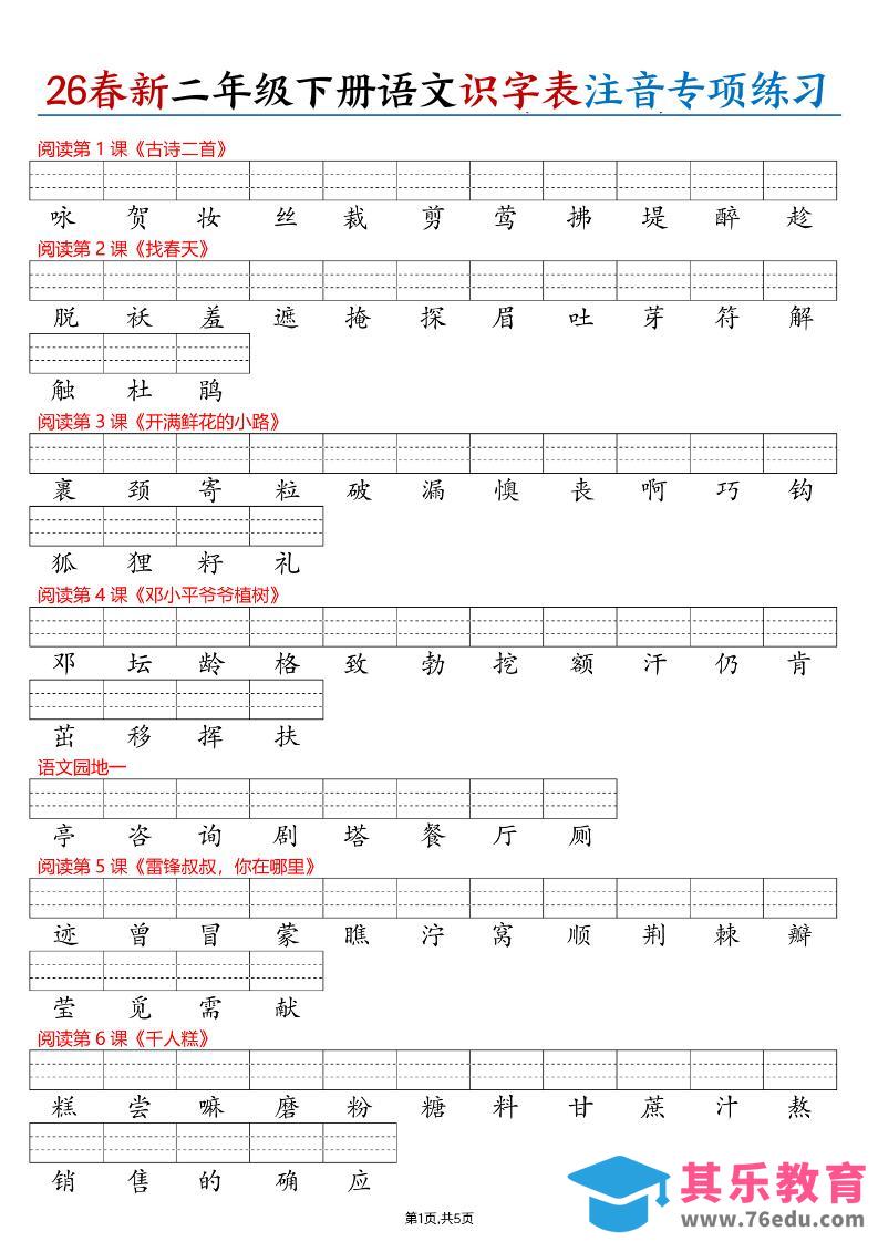 图片[1]-26春二下语文识字表注音专项练习（含答案11页）-985文库