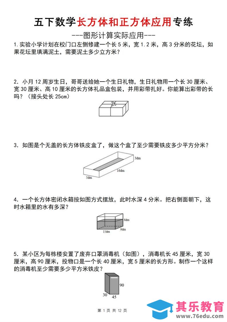 图片[1]-【通用版】五下数学长方体和正方体应用专练（空白版）-985文库