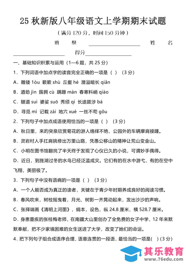 图片[1]-【2025秋新版】八年级语文上学期期末试题-985文库